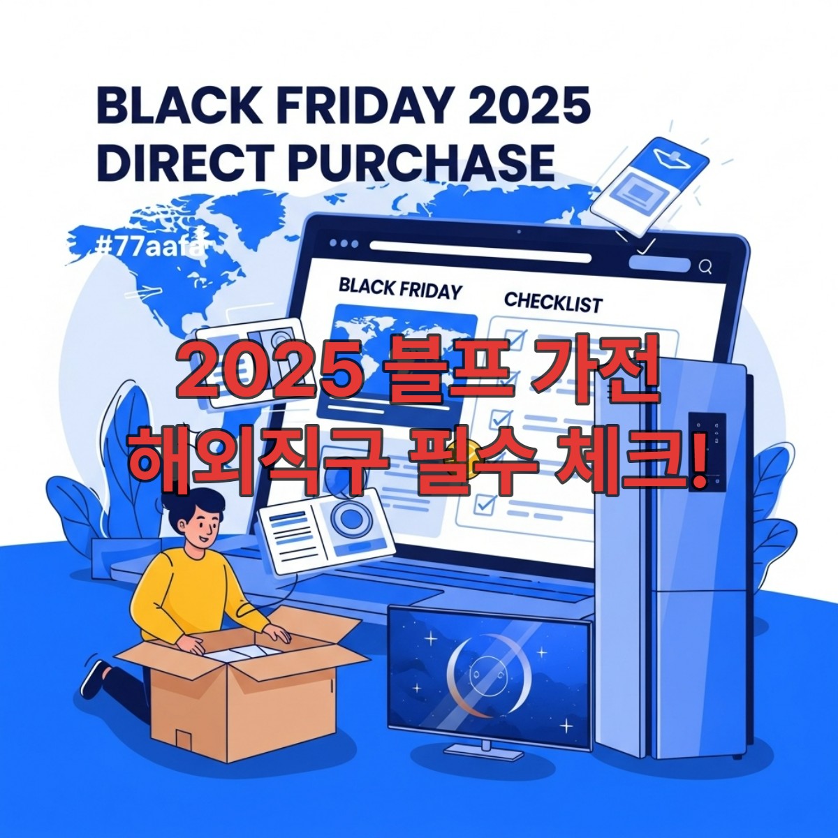 2025년 블랙프라이데이 해외직구로 구매한 최신 가전제품을 행복하게 언박싱하는 사람. 옆에는 블랙프라이데이 체크리스트와 해외 쇼핑몰 웹사이트가 열린 노트북이 놓여 있어 현명한 해외직구의 과정을 보여줍니다.
