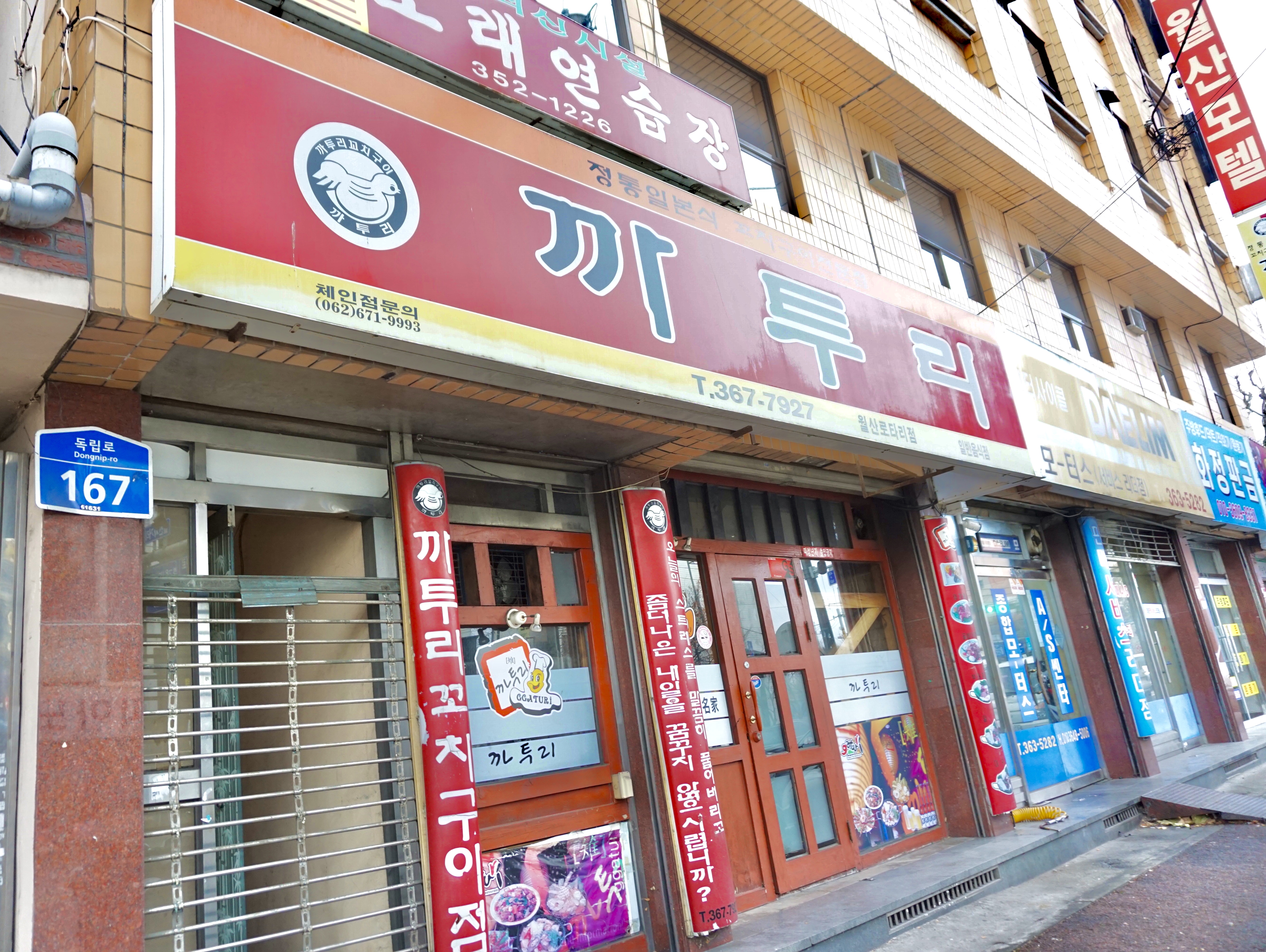 까투리 월산로타리점