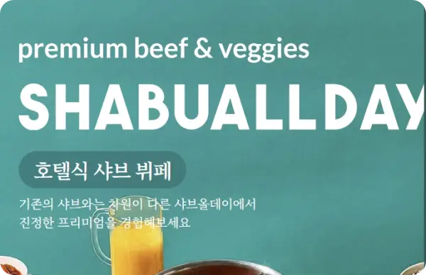 샤브올데이 할인