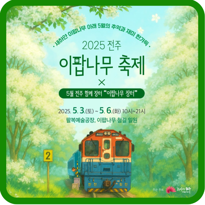 전주-이팝나무-축제-팔복동-철길
