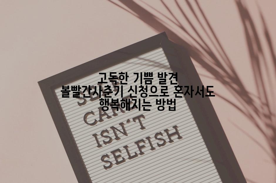 고독한 기쁨 발견 볼빨간사춘기 신청으로 혼자서도 행복해지는 방법
