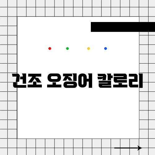 건조 오징어 칼로리