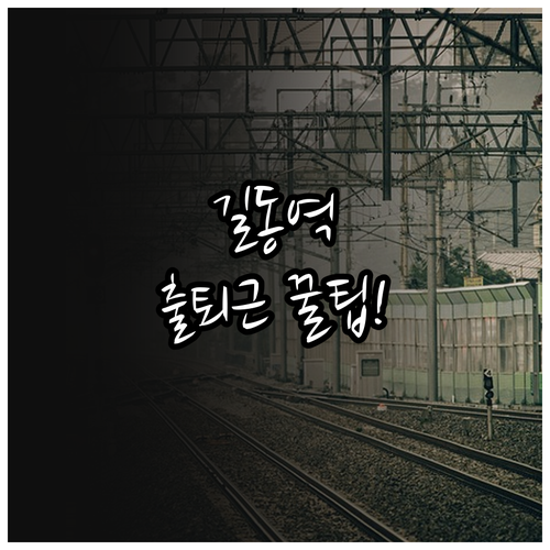 5호선 길동역 배차 간격과 출퇴근 시..