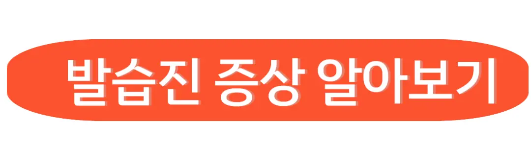 발습진 증상 알아보기