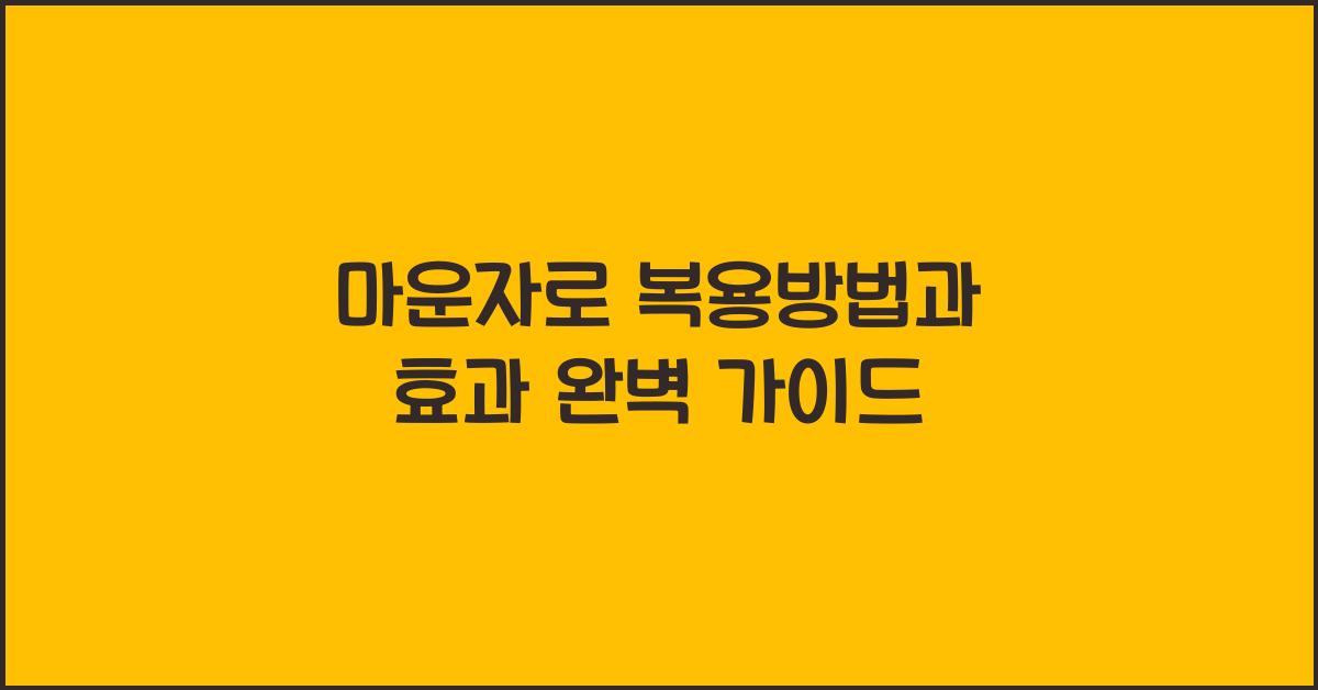 마운자로 복용방법