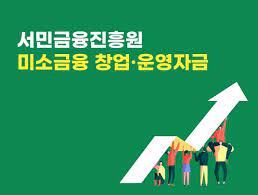미소금융 창업·운영자금 운영자금 신청방법 쉽게 알아보자!