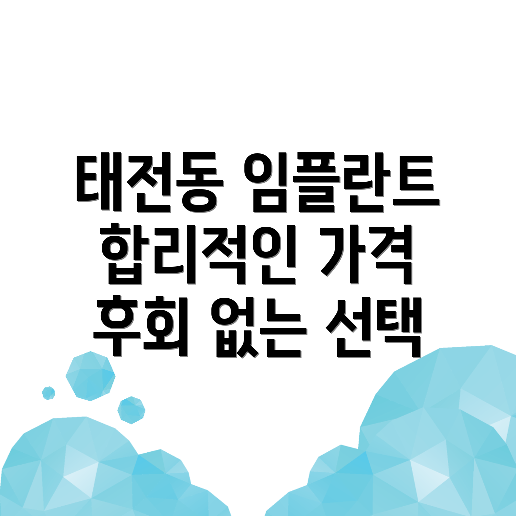 임플란트 비용