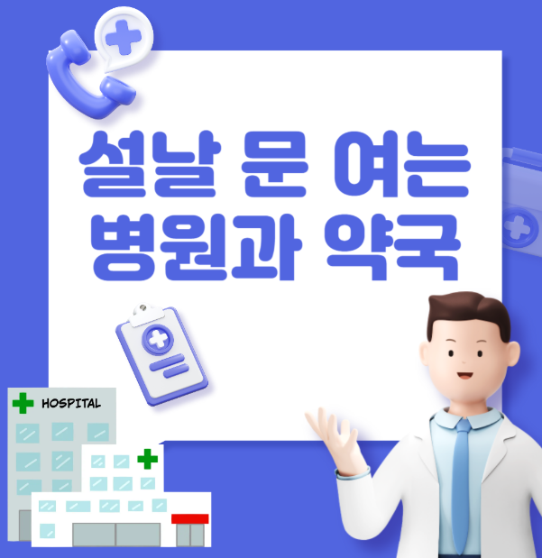 설날 문여는 병원 약국 응급실