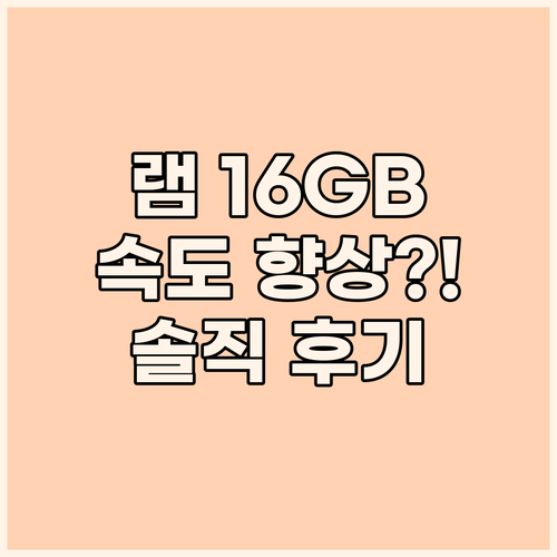 노트북 램 16GB 업그레이드 후기 ..