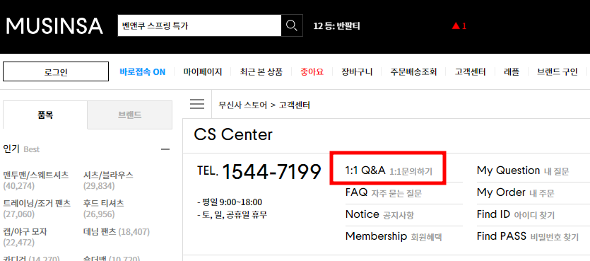무신사 고객센터 상담원 연결