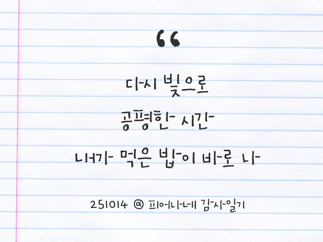 25년 10월 14일 오늘 내 마음 기록하기 감사노트, 감사를 통해 발견한 행복, 오늘 감사한 순간들 by 피어나네 감사일기