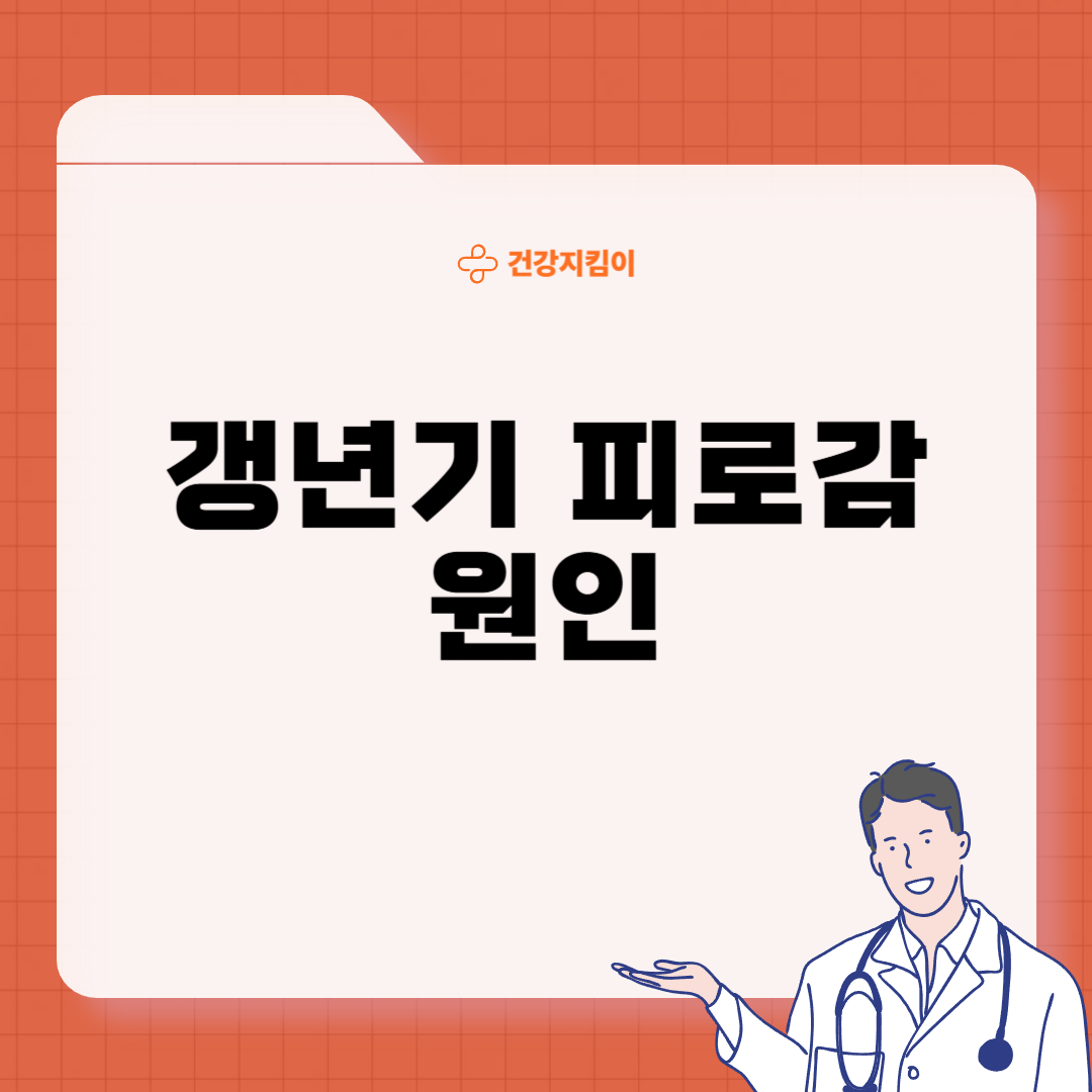 갱년기 피로감 극복이유 방법
