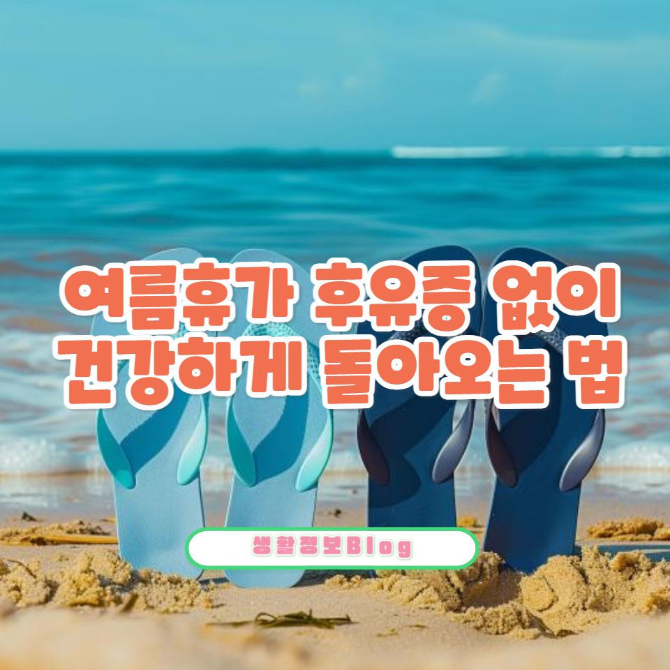 ์ฌ๋ฆํด๊ฐ ํ ๋ฐฉ์ ๋ ๋ชธ, ํ๋ณตํ๋ ๋ฐฉ๋ฒ