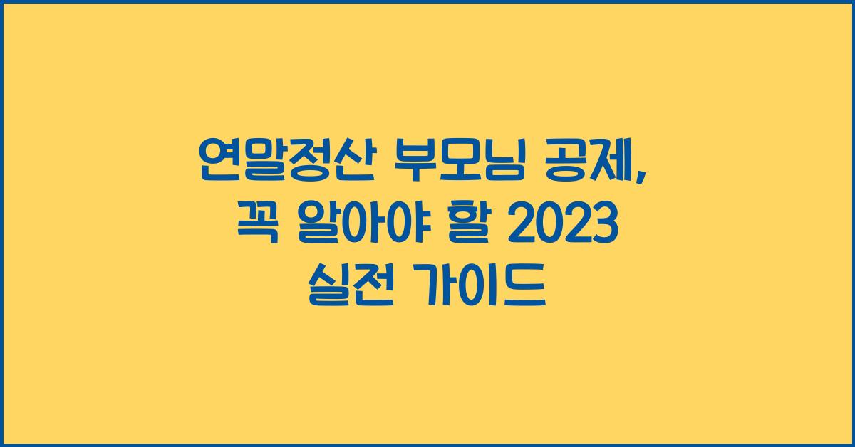 연말정산 부모님 공제