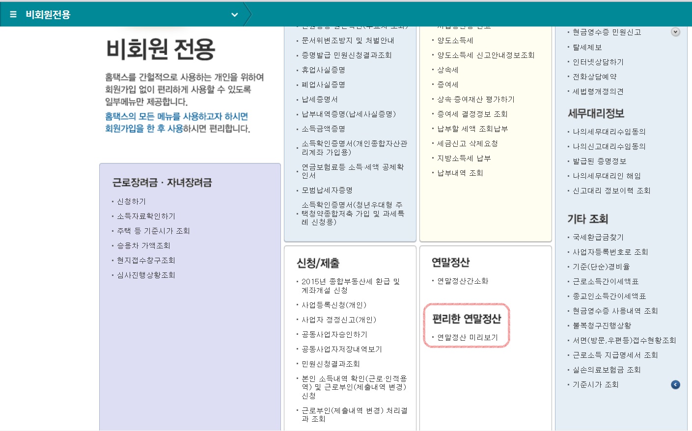 연말정산 미리보기