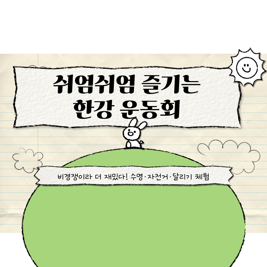 쉬엄쉬엄한강3종축제