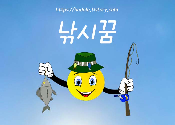낚시꿈 해몽
