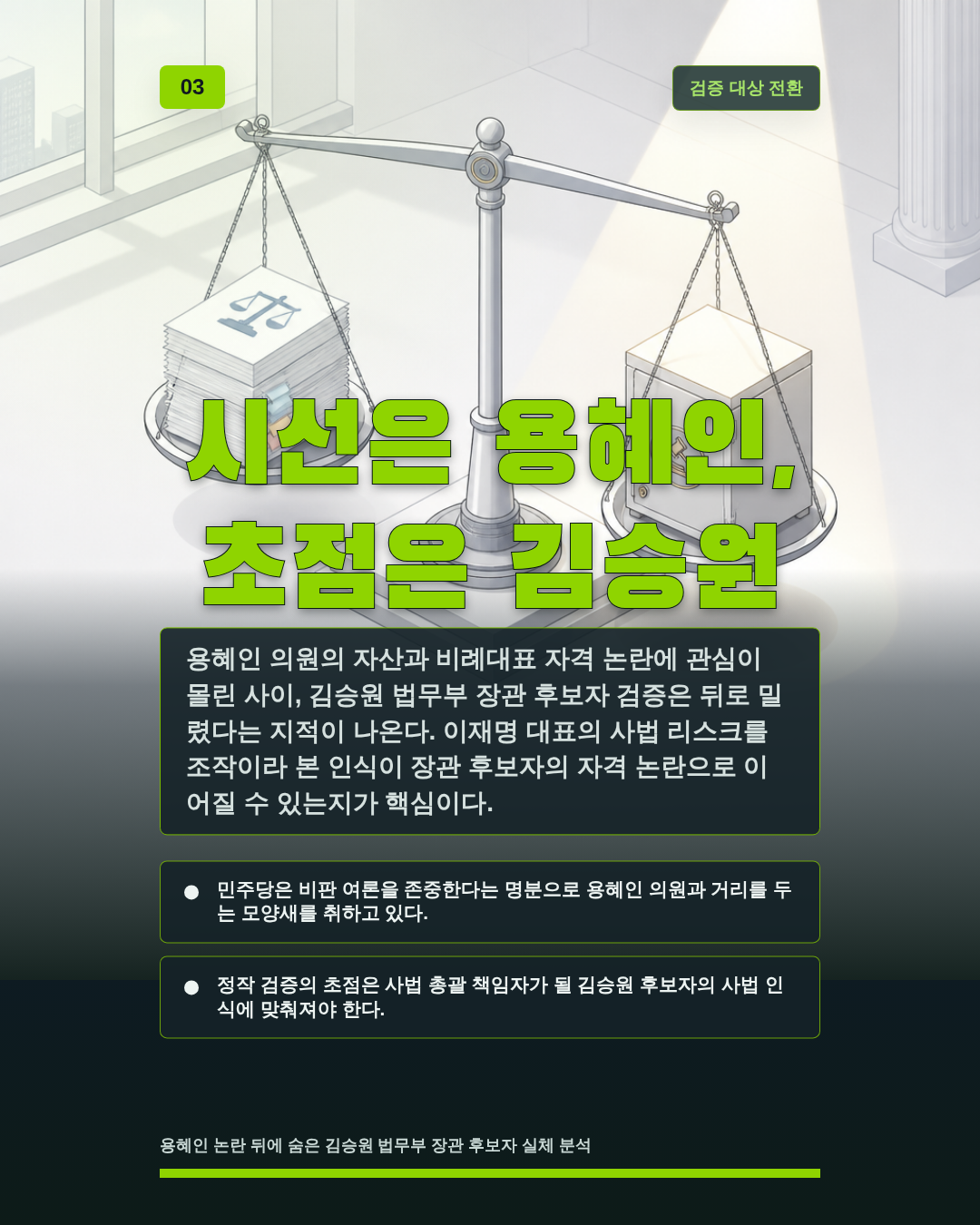 시선은 용혜인, 초점은 김승원