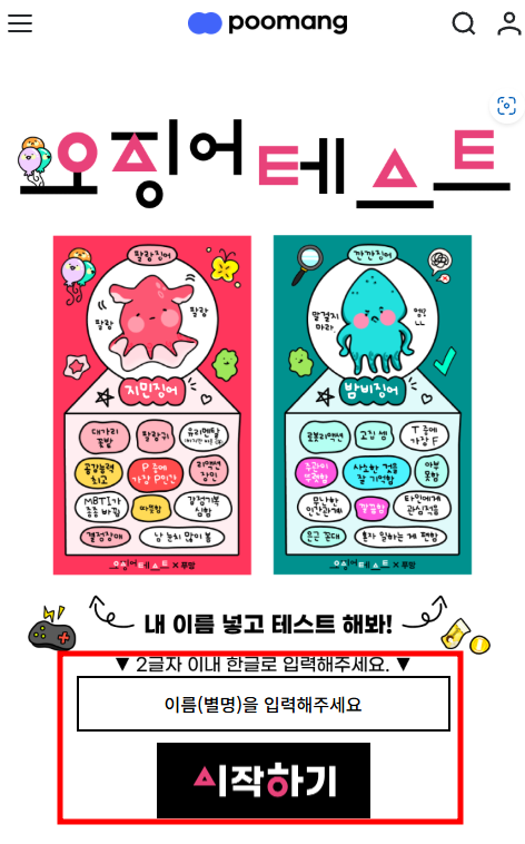 오징어테스트 별명 입력
