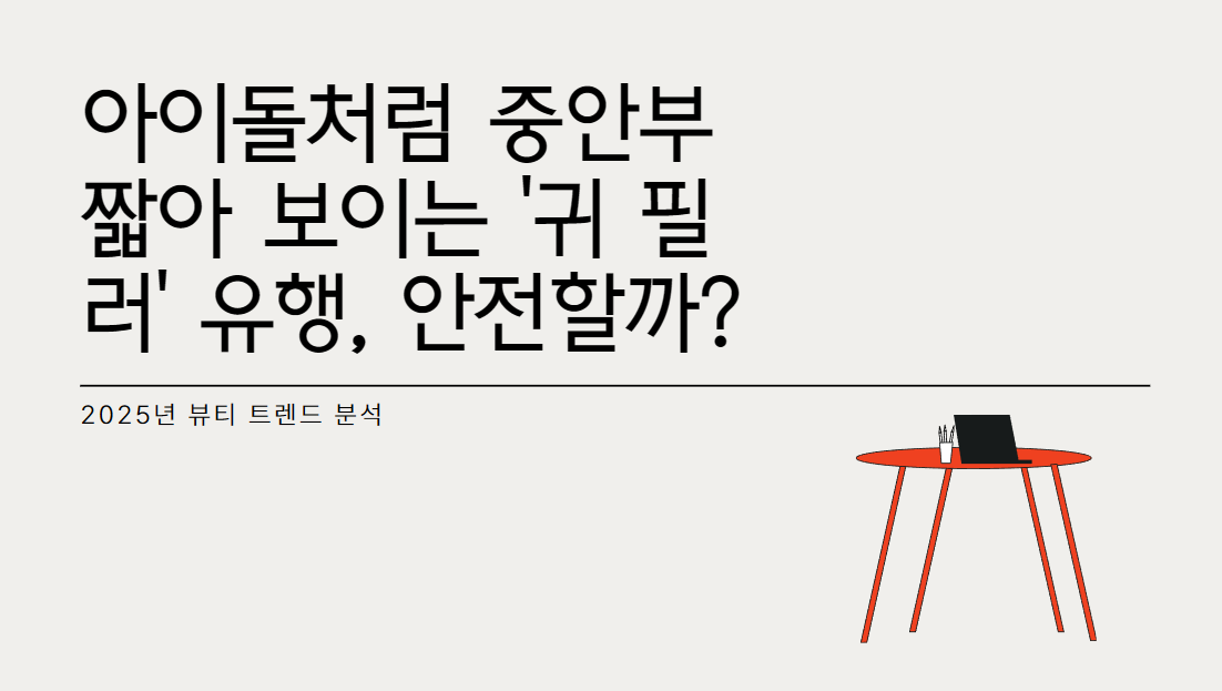 아이돌처럼 중안부 짧아 보이는 &lsquo;귀 필러&rsquo; 유행, 안전할까? 2025년 뷰티 트렌드 분석