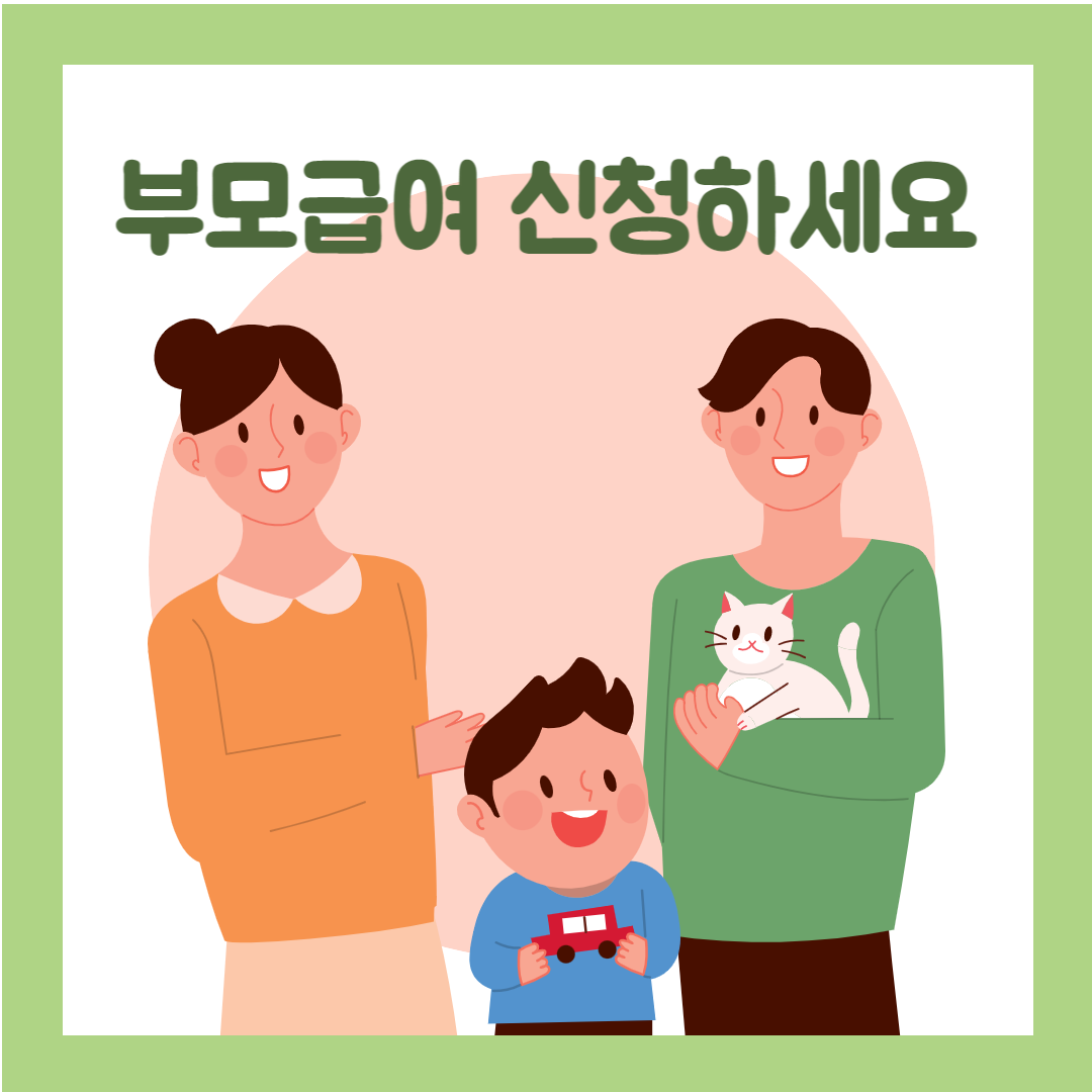 부모급여