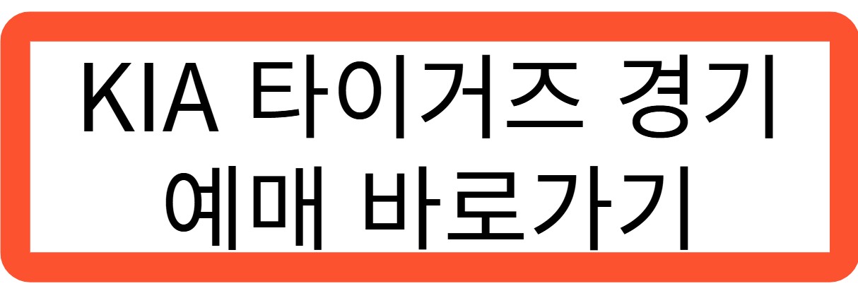 KIA 타이거즈 예매 바로가기 관련 사진