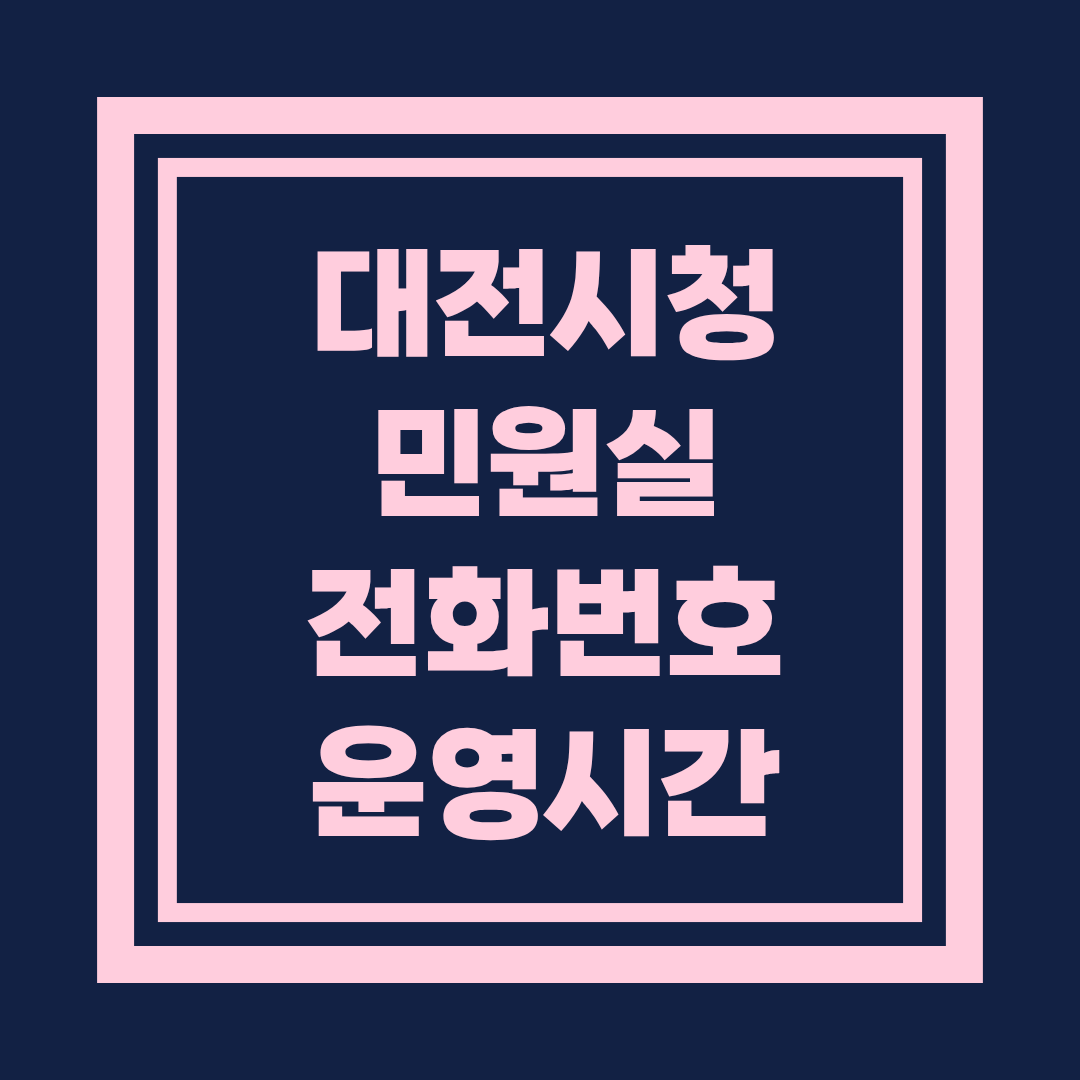 대전시청 민원실 전화번호 및 운영시간 안내