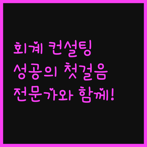 회계 컨설팅, 이제 전문가와 함께! 