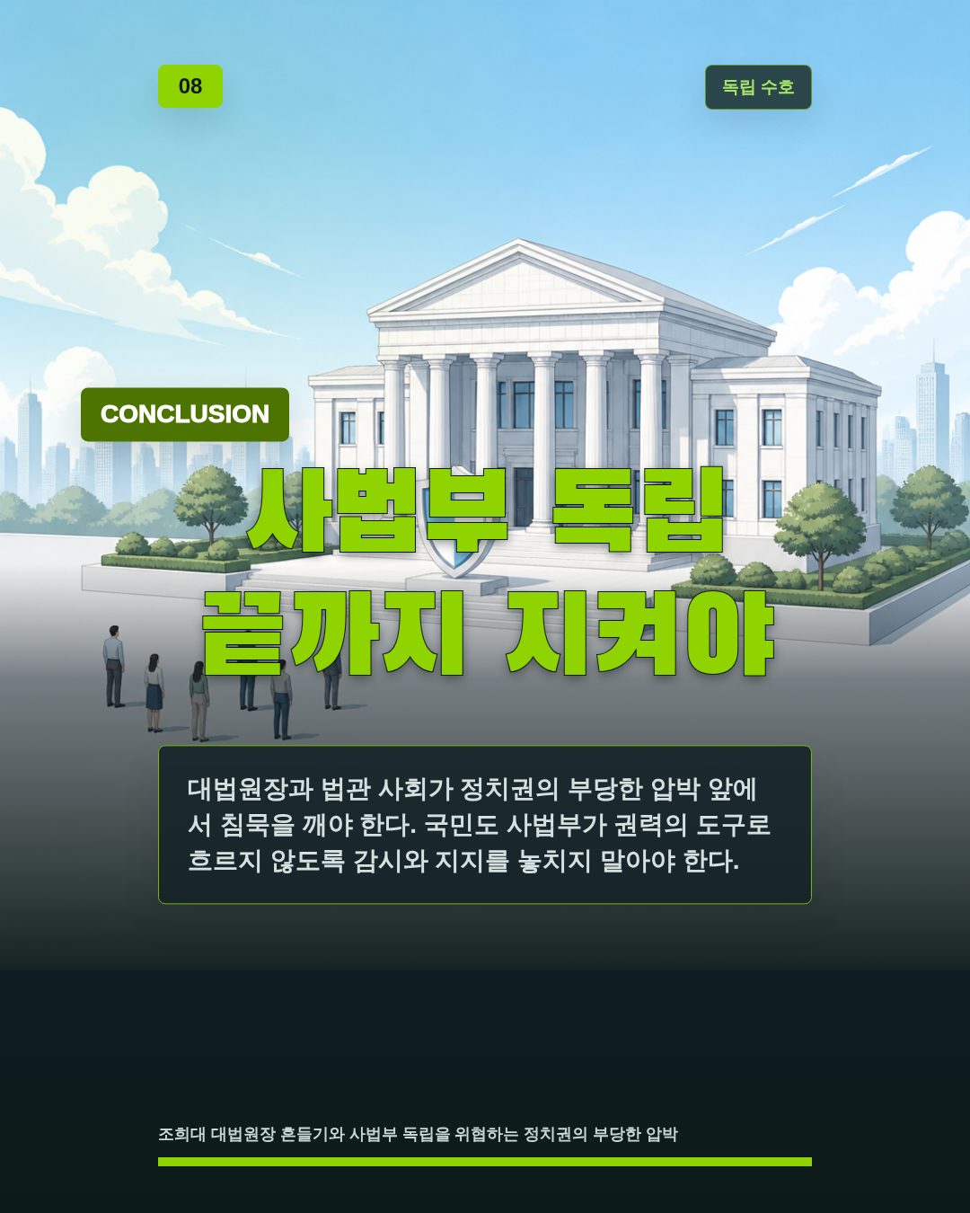 사법부 독립 끝까지 지켜야