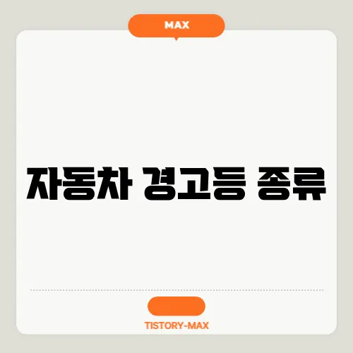 자동차 경고등 종류