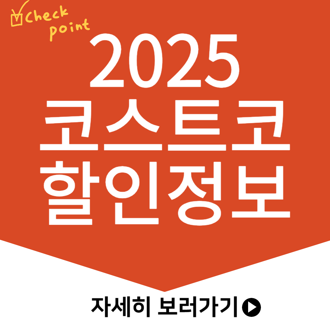 2025 최신 코스트코 할인 정보