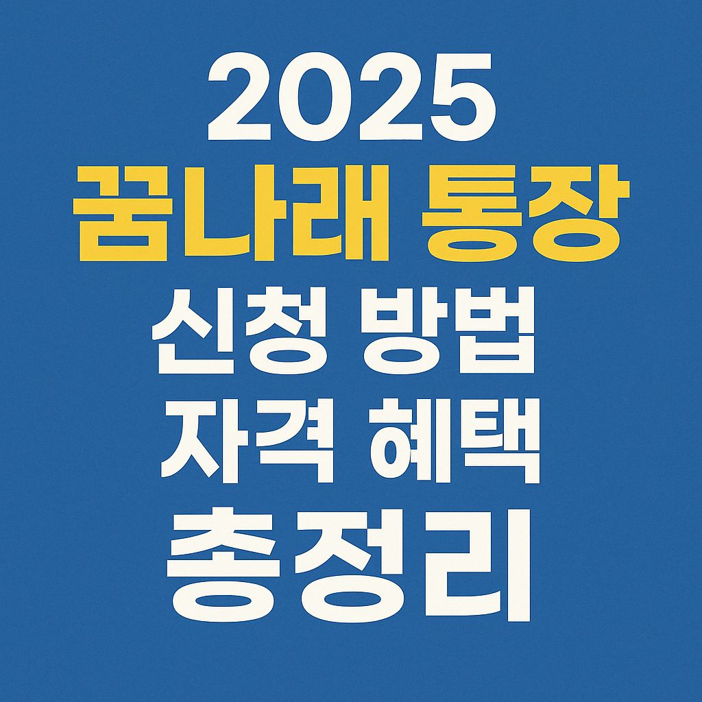 2025 꿈나래 통장 신청 방법 자격 혜택 총정리