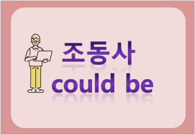 조동사 could be