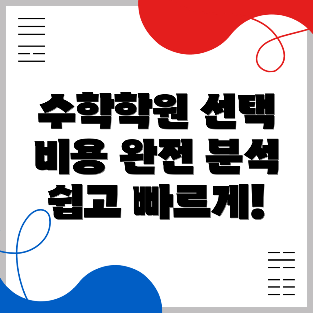 고등 수학학원 비용