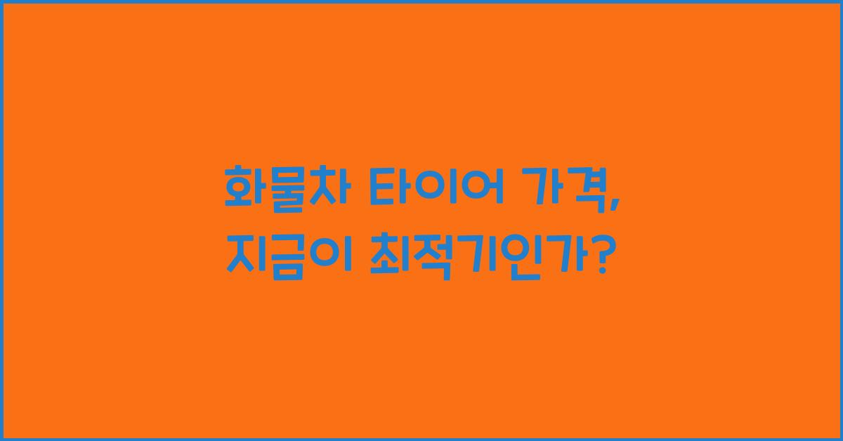 화물차 타이어 가격