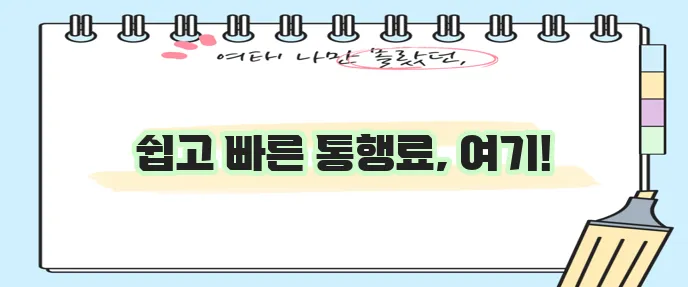 고속도로 통행료 조회 방법 확실하게 알아볼까요?