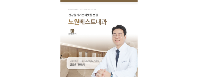 서울 노원구 내과