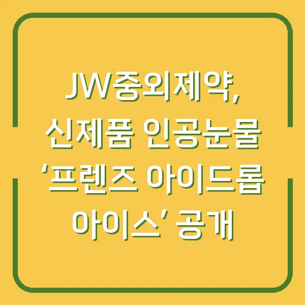 JW중외제약, 신제품 인공눈물 ‘프렌즈 아이드롭 아이스’ 공개