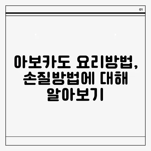 아보카도 요리방법, 손질방법에 대해 알아보기