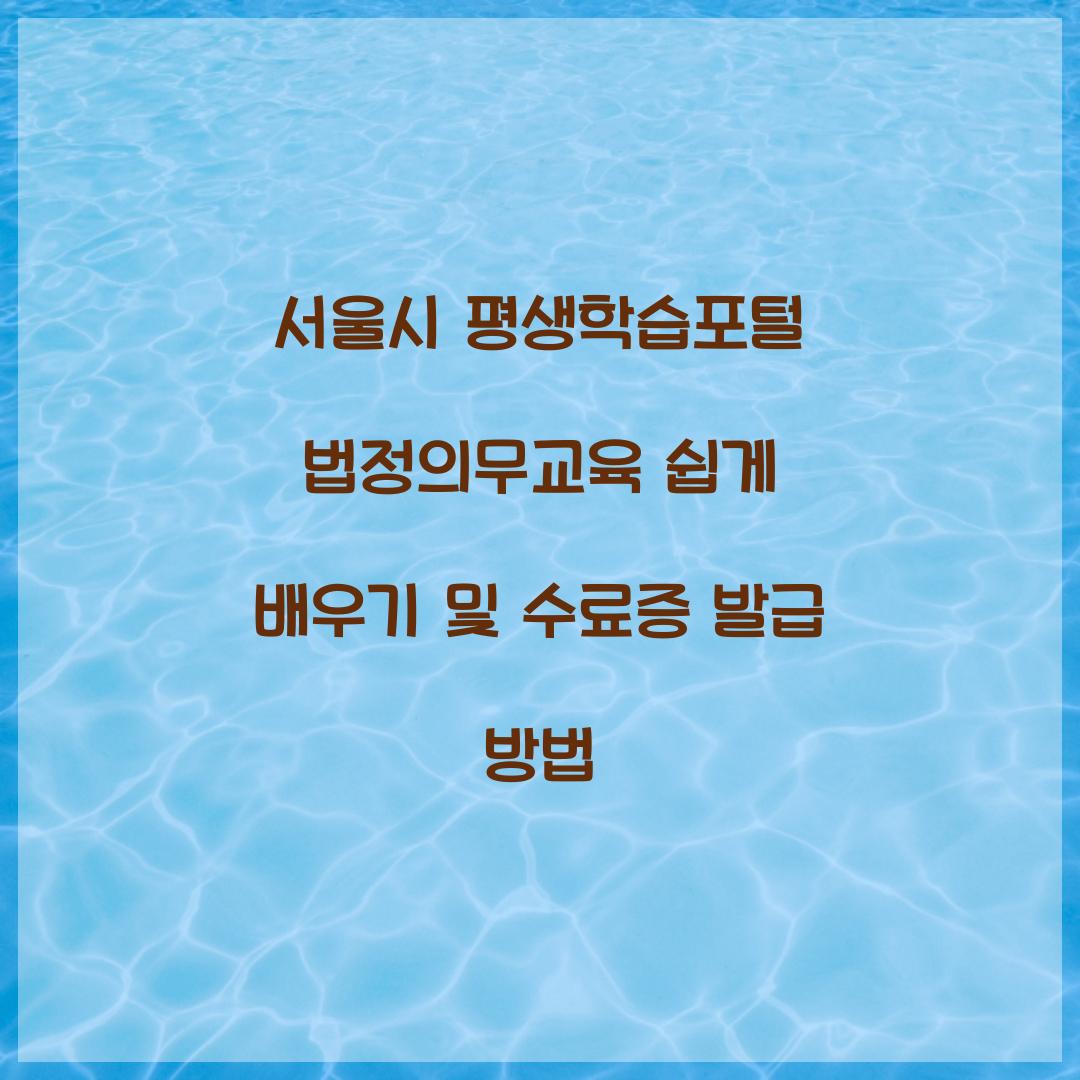 서울시 평생학습포털 법정의무교육