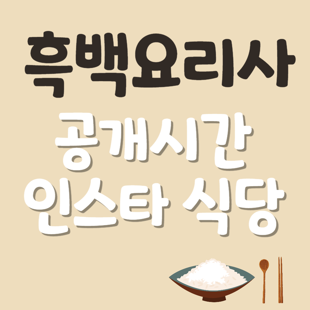 넷플릭스 흑백요리사