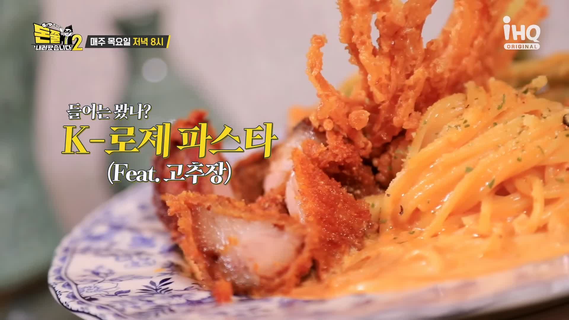 돈쭐내러왔습니다 튀김족발 족발 고추장 로제파스타 먹방 트랜디 족발집 맛집 이영자 개그우먼 심진화 방송 소개