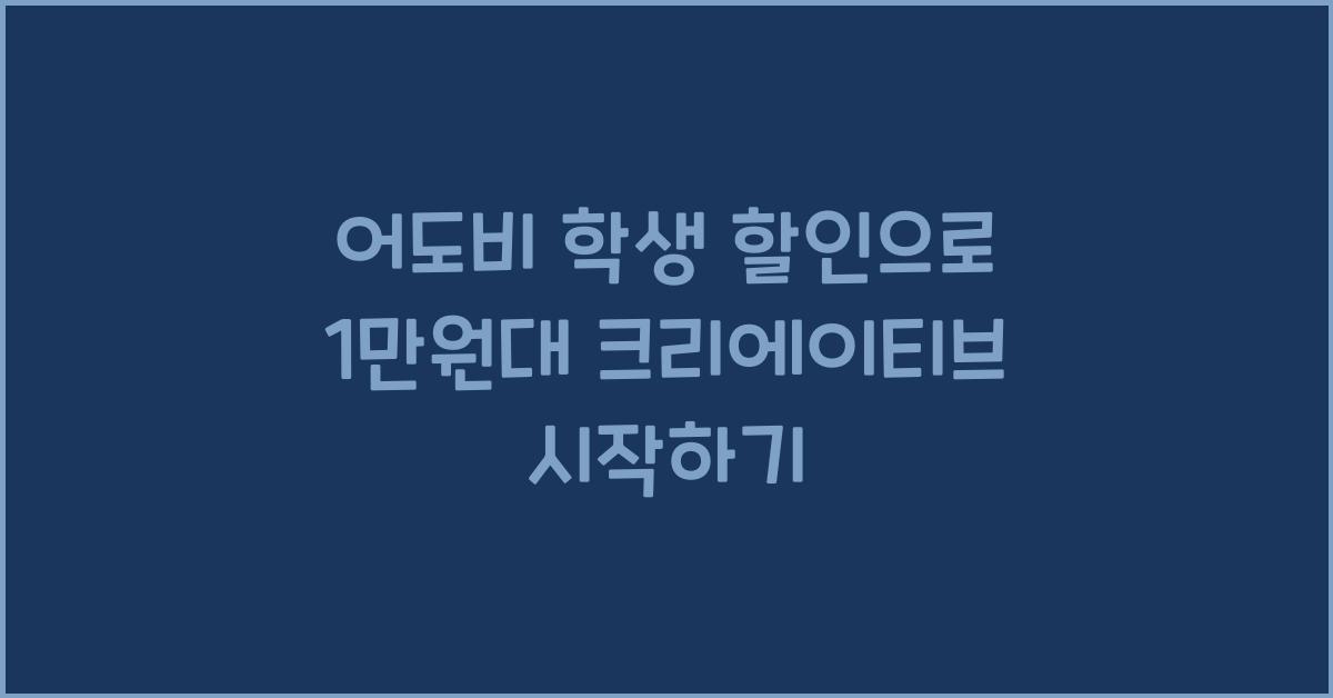 어도비 학생 할인