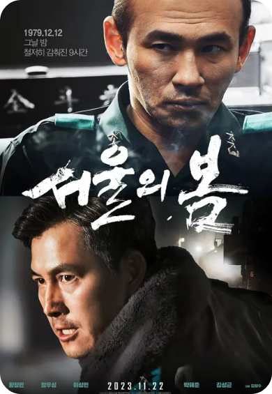 서울의 봄