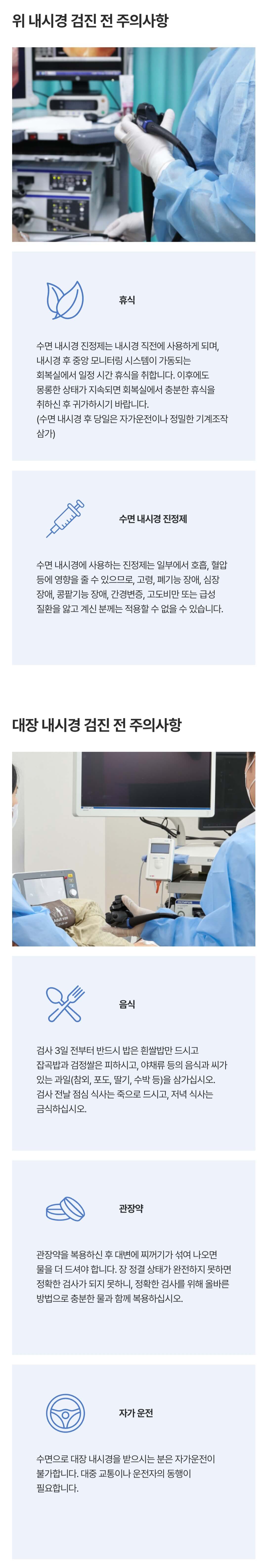 위 내시경, 대장 내시경 검진 전 주의사항