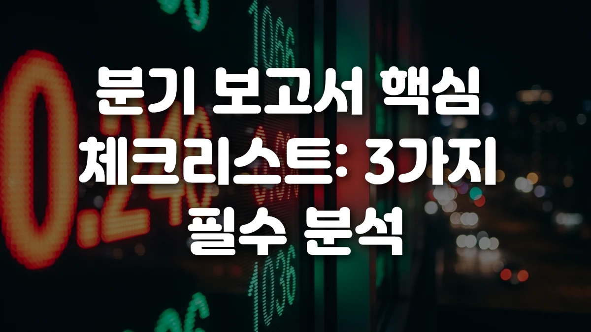 분기 보고서 핵심 체크리스트 3가지 필수 분석