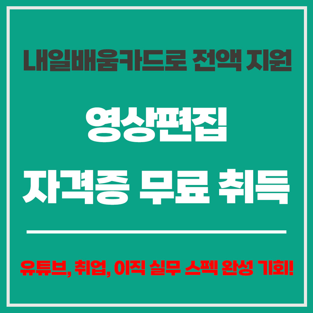 국민내일배움카드 신청하기 영상편집 자격증 무료 영상편집 자격증 필요성
