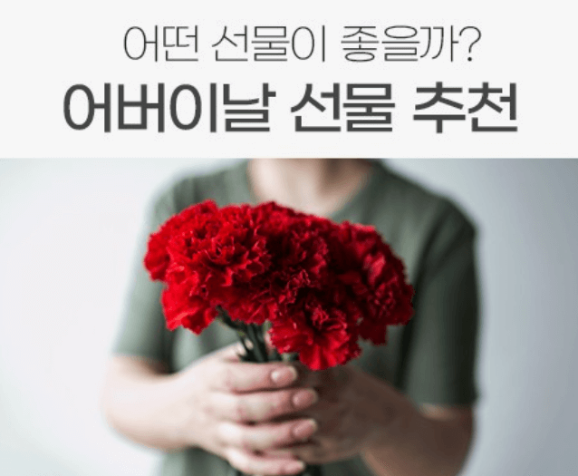 2024 어버이날 추천 best 5