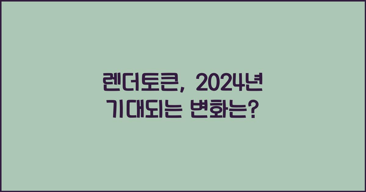 렌더토큰