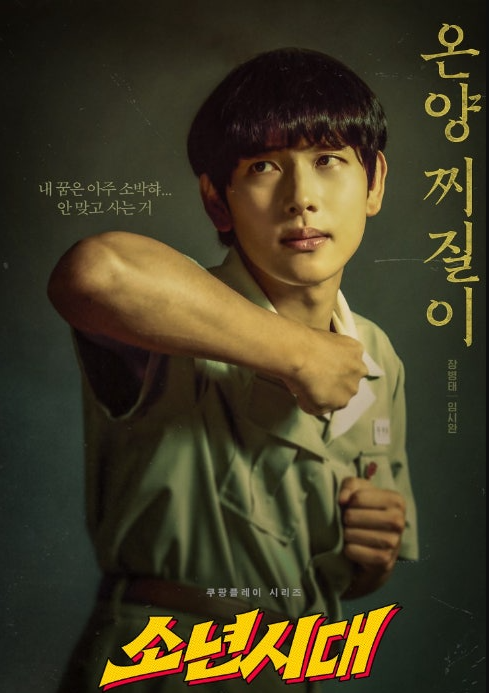 k드라마 '소년시대' 줄거리 및 등장 인물 해외 반응 관련 사진